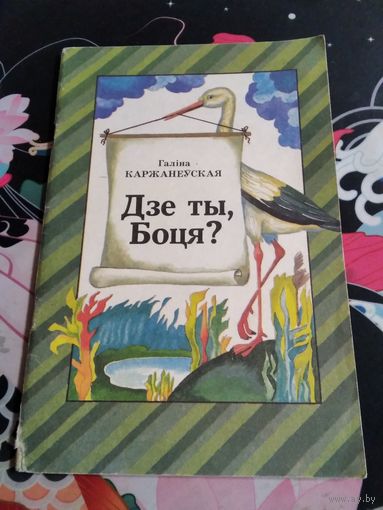 Дзе ты, Боця? /66