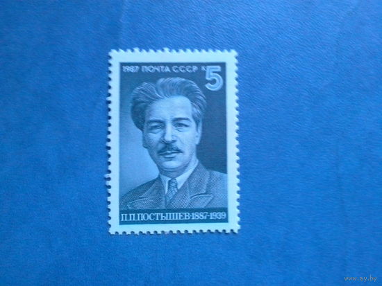 Ссср 1987. Постышев.