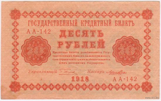 10 рублей 1918 год Пятаков Лошкин серия АА 142 СОСТОЯНИЕ EF-aUNC!!! без перегиба..