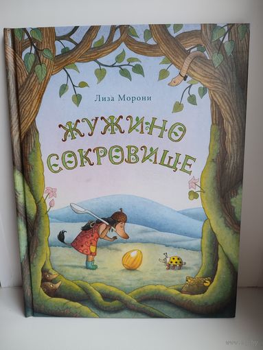 Жужино сокровище