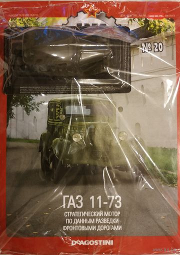 ГАЗ 11-73.  АЛ N20