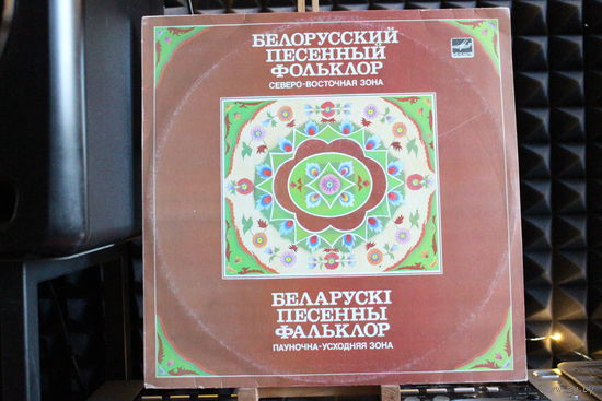 Беларускі Песенны Фальклор - Паўночна-Усходняя Зона (1986, Vinyl)
