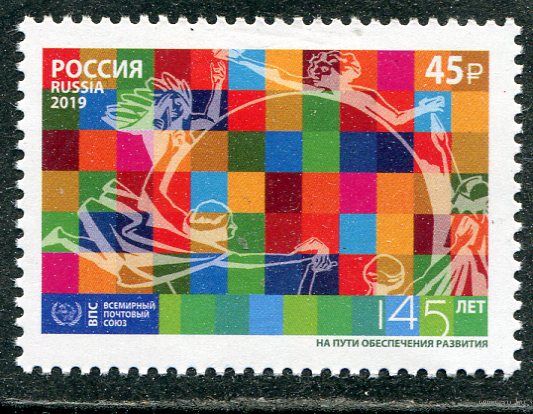 Россия 2019. Всемирный почтовый союз. Совместный выпуск