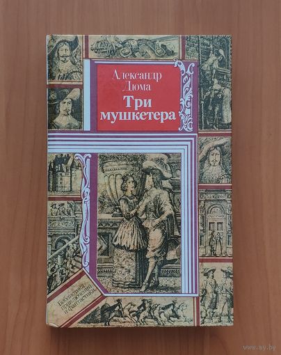 Александр Дюма.Три мушкетера Серия ПФ: Библиотека приключений и фантастики
