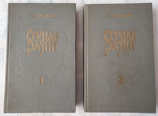 Степан Разин (комплект из 2 книг) | Злобин Степан Павлович | Исторический роман | Библиотека отечественной и зарубежной классики
