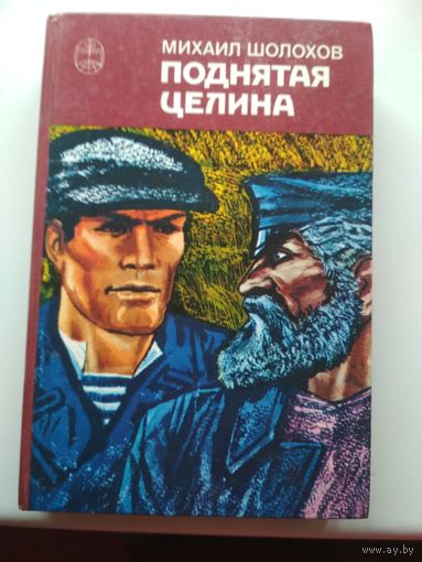 М.Шолохов. Поднятая целина