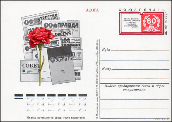 Почтовая карточка СССР с оригинальной маркой N 71 (15.11.1978) "60 лет "Союзпечати"