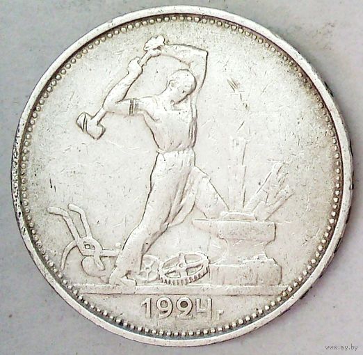 РАСПРОДАЖА!!! - СССР 1 полтинник 1924 год "ТР" (серебро)