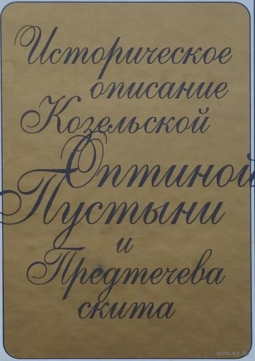 Историческое описание Козельской Оптиной Пустыни и Предтечева скита