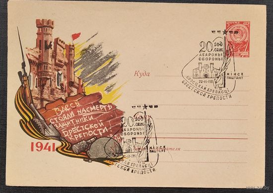 ХМК. Брест. Брестская крепость. 20 лет обороны. 1961 г. Чистый. Спецгашение.
