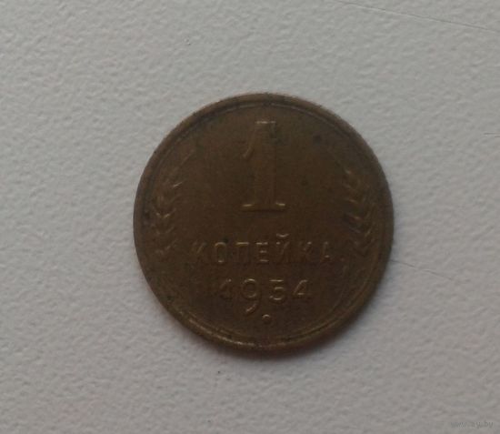 1 копейка 1954 бронза