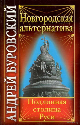 Буровский А.М. "Новгородская альтернатива. Подлинная столица Руси"