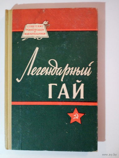 Г.А. Айрапетян  Легендарный Гай