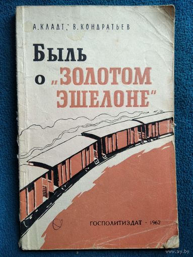 А. Кладт и др. Быль о Золотом эшелоне 1962 год