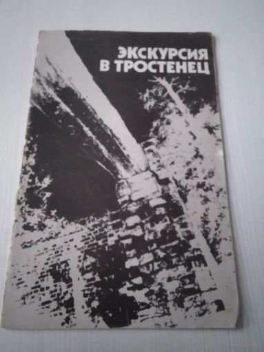 Экскурсия в Тростенец. /57