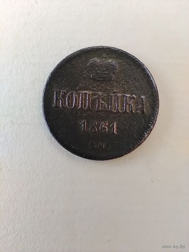 1 копейка 1861 г. ВМ.