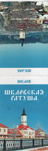 Шкловская ратуша. Маленький буклет