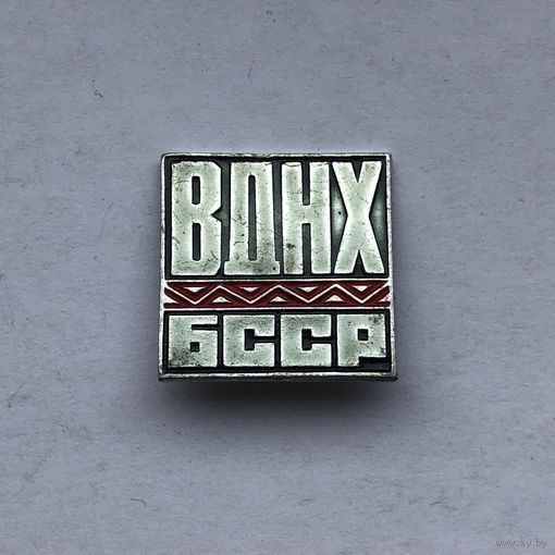 ВДНХ БССР