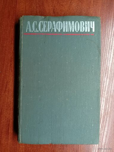 Александр Серафимович "Собрание сочинений в четырех томах" Том 2