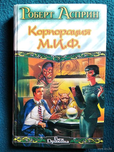 Р. Асприн. Корпорация МИФ // Серия: Век дракона