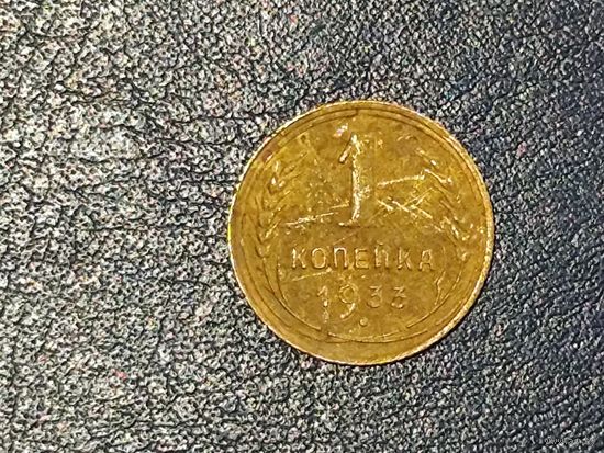 СССР 1 копейка 1933