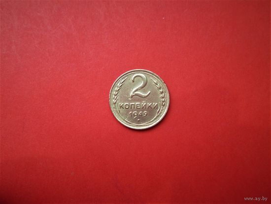 2 КОПЕЙКИ 1949г., РАННИЕ СОВЕТЫ.