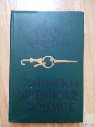 Записки о Шерлоке Холмсе. Артур Конан Дойл. Минск 1984