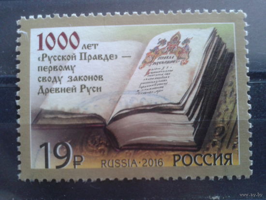 Россия, 2016. 1000 лет Русской Правде Михель-1,8 евро гаш,