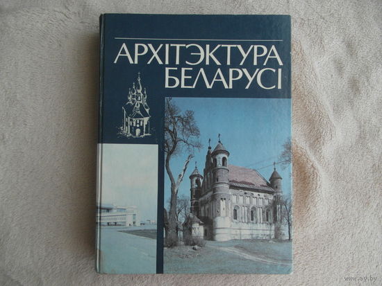 Архiтэктура Беларусi. Энцыклапедычны даведнiк. Мiнск. 1993 г.