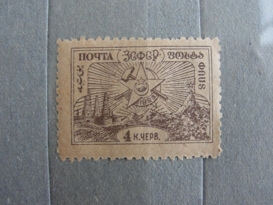 Продажа коллекции с 1 рубля! Закавказье 1923г.