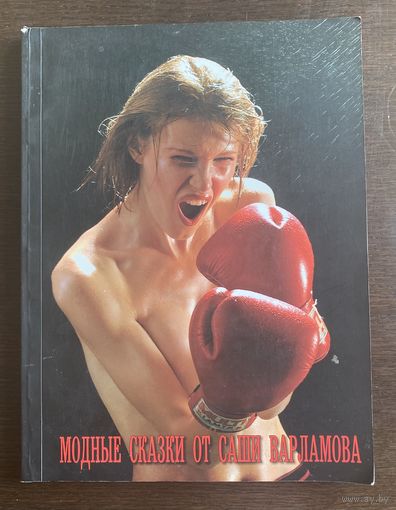 МОДНЫЕ СКАЗКИ ОТ САШИ ВАРЛАМОВА 2004 г.