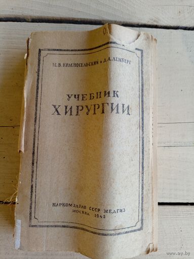 Учебник хирургии 1943г\010