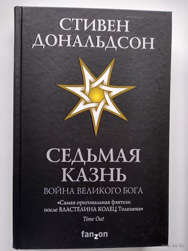 Стивен Дональдсон Седьмая казнь