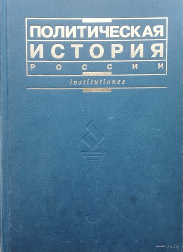 Политическая история России серия "Institutiones"