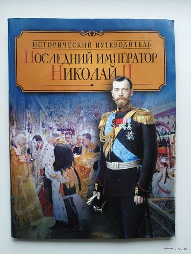 Последний император Николай 2. Серия: Исторический путеводитель