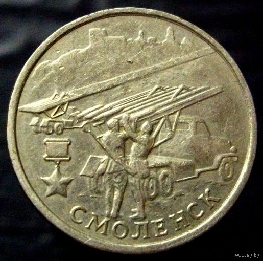 2 рубля 2000 Смоленск