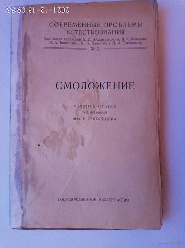 Омоложение. /Сборник статей под ред. проф. Н.К. Кольцова  1923г.