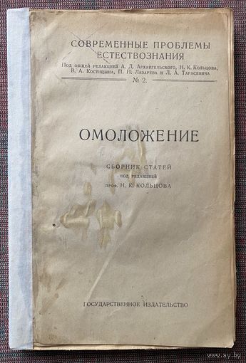Омоложение. /Сборник статей под ред. проф. Н.К. Кольцова. Москва Петроград : Главное Управление Государственного Издательства, тип. 1-я Образцовая МСНХ 1923г. Редкая книга!