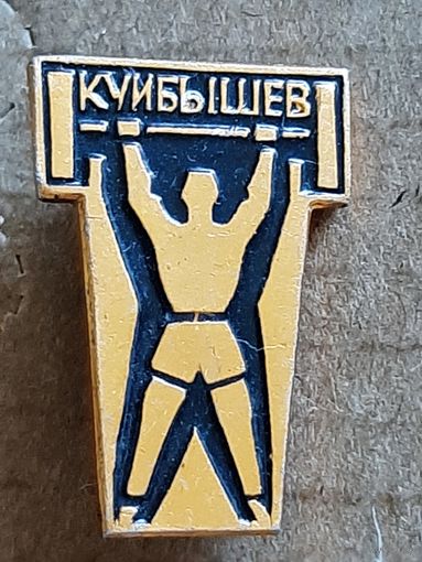 Значок Куйбышев, Штанга, Тяжелая атлетика.