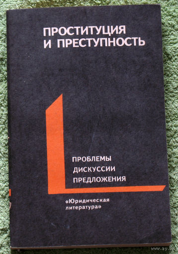 Проституция и преступность. Проблемы. Дискуссии. Предложения.