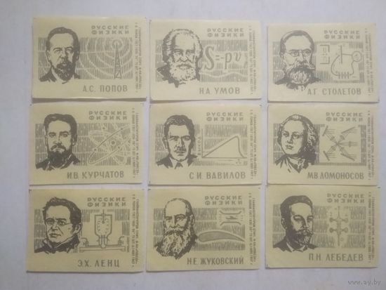 Спичечные этикетки ф.Победа. Русские физики и математики. 1967 год