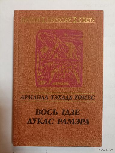 Арманда Тэхада Гомес. Вось ідзе Лукас Рамэра