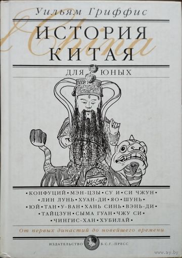 Уильям Гриффис "История Китая для юных"
