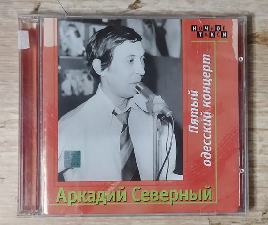 CD,(Русские) Аркадий Северный – Пятый Одесский концерт (2CD)