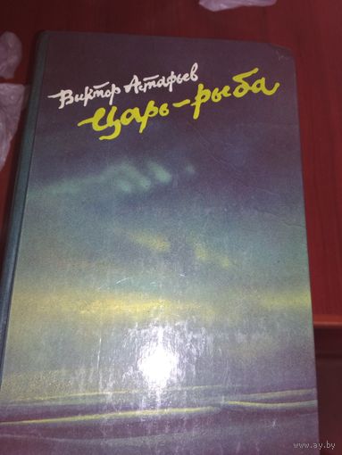 Царь-рыба,повести ирассказы