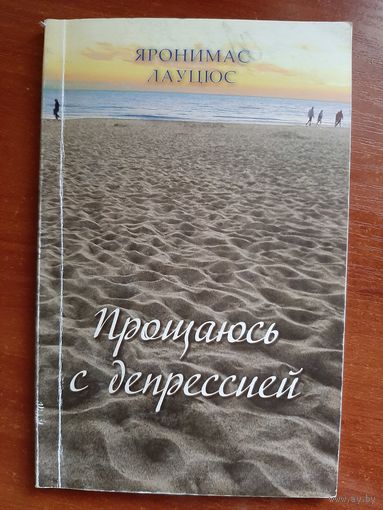 Прощаюсь с депрессией