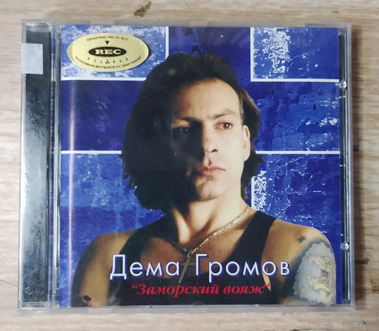 CD,(Швеция) Дёма Громов – Заморский Вояж