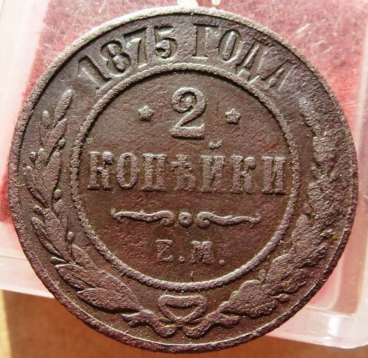 2 Копейки 1875 г. ЕМ Александр 2
