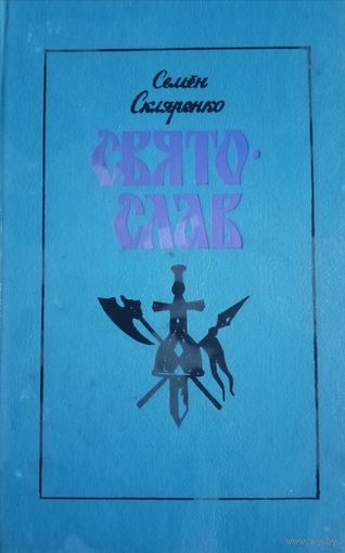 Семен Скляренко. Святослав
