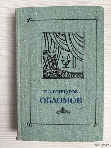И.А.Гончаров. Обломов.